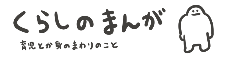くらしのまんが