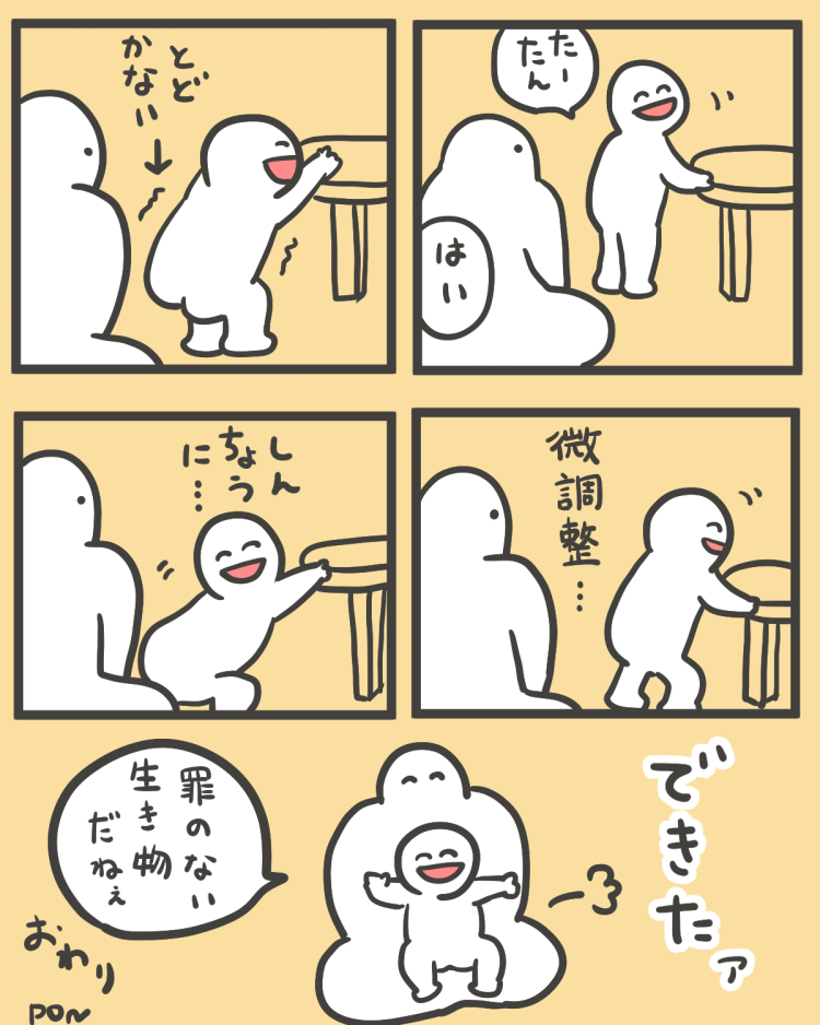 1歳の子が膝におっちんするだけの漫画