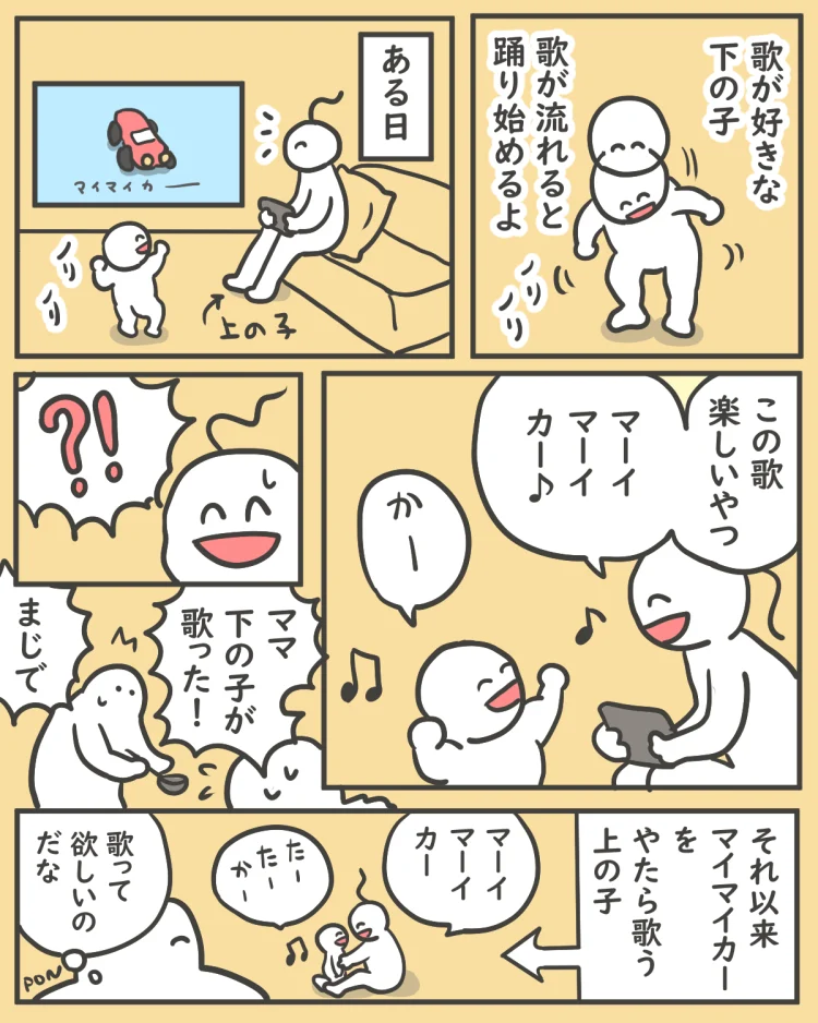 マイマイカーを歌う1歳の漫画。