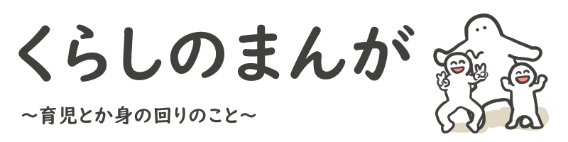 くらしのまんが